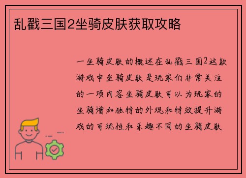 乱戳三国2坐骑皮肤获取攻略
